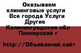 Оказываем клининговые услуги! - Все города Услуги » Другие   . Калининградская обл.,Пионерский г.